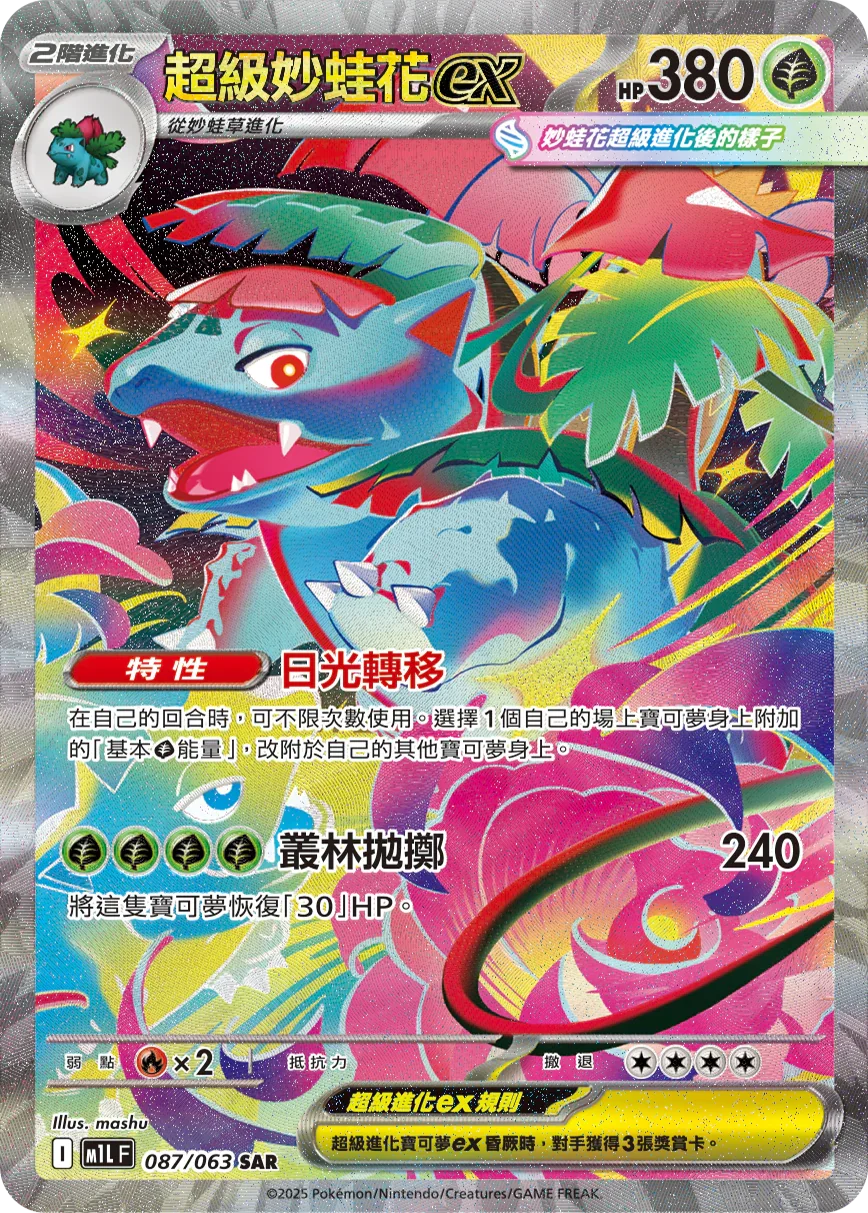 Shop [Traditional Chinese] Mega Venusaur ex / 超級妙蛙花ex 087/063