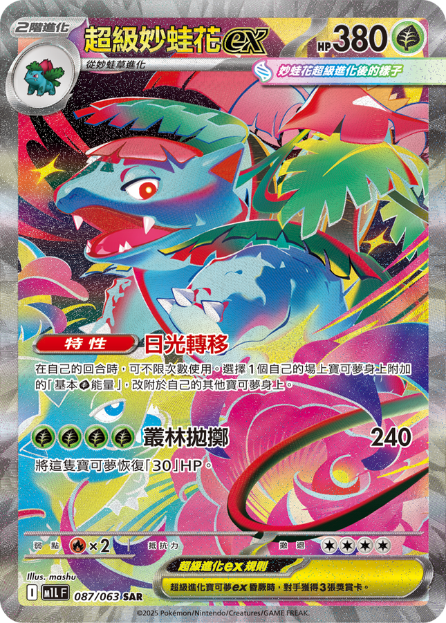 [Traditional Chinese] Mega Venusaur ex / 超級妙蛙花ex 087/063 SAR M1L