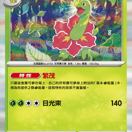 [Traditional Chinese] Meganium / 大竺葵 005/063 R M1S