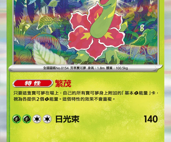 Shop [Traditional Chinese] Meganium / 大竺葵 005/063 R M1S – TCGHOBBY