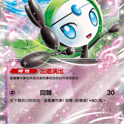 [Traditional Chinese]  Meloetta ex / 美洛耶塔ex 047/086 RR SV11BF