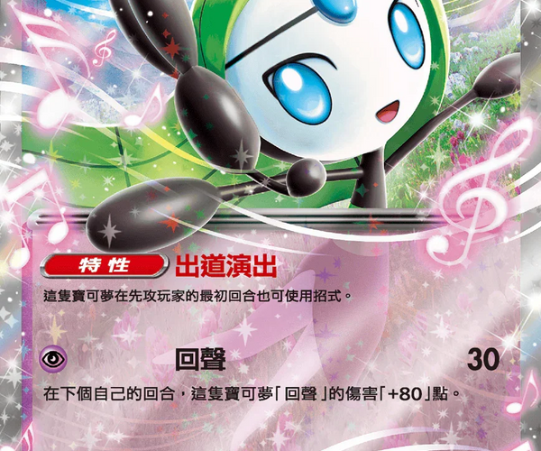 meloetta pokemon cards Shop [Traditional Chinese] Meloetta ex / 美洛耶塔ex 047/086 RR SV11BF – TCGHOBBY