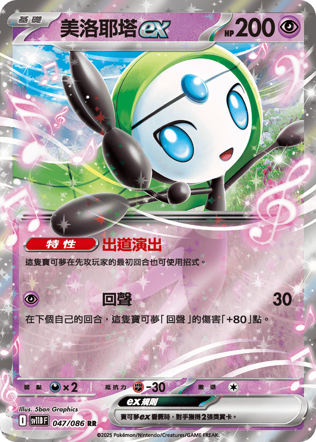 [Traditional Chinese]  Meloetta ex / 美洛耶塔ex 047/086 RR SV11BF