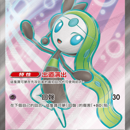 [Traditional Chinese]  Meloetta ex / 美洛耶塔ex 162/086 SR SV11BF
