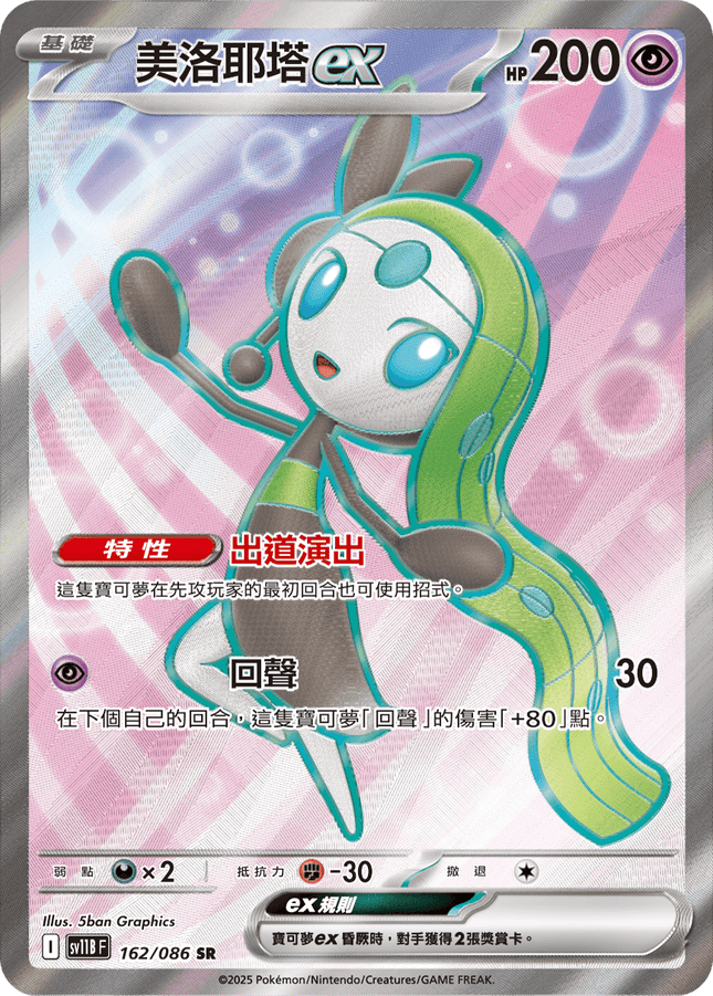 [Traditional Chinese]  Meloetta ex / 美洛耶塔ex 162/086 SR SV11BF