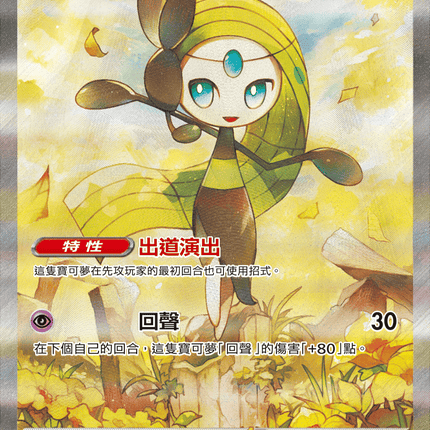 [Traditional Chinese] Meloetta ex / 美洛耶塔ex 170/086 SAR SV11BF
