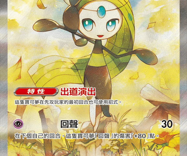 Traditional_Chinese_Meloetta_e Traditional_Chinese_Meloetta_e