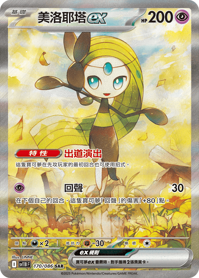 [Traditional Chinese] Meloetta ex / 美洛耶塔ex 170/086 SAR SV11BF