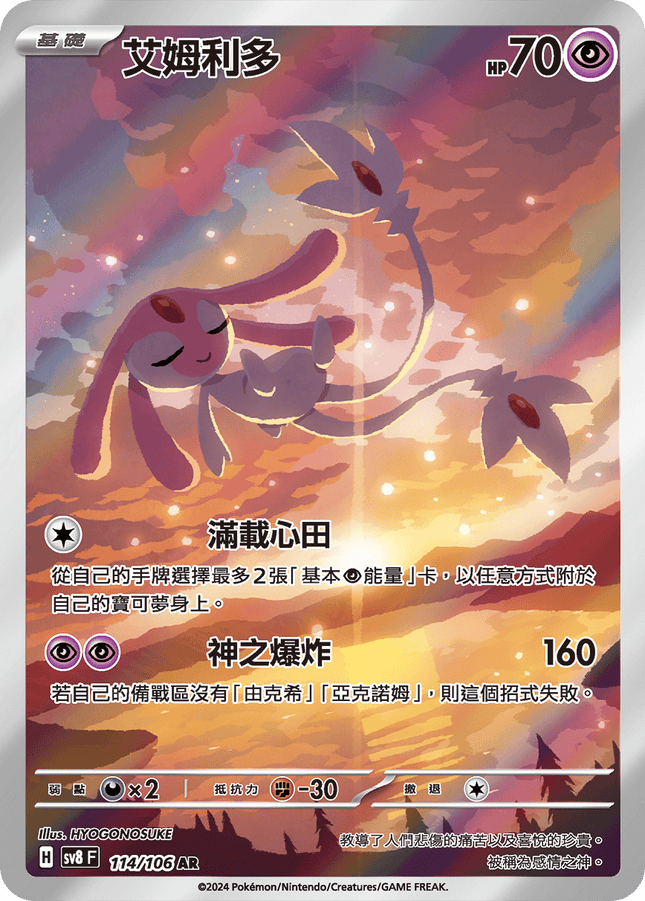 [Traditional Chinese] Mesprit / 艾姆利多 114/106 AR SV8F