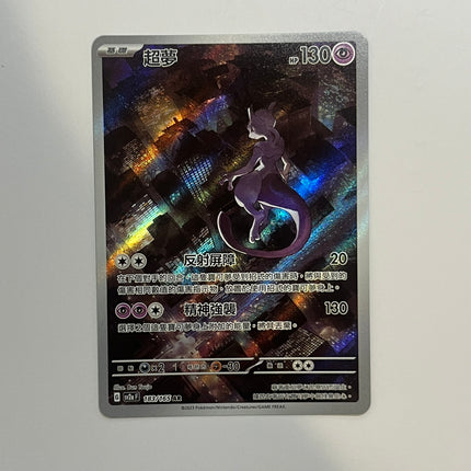 [Traditional Chinese] Mewtwo / 超夢 183/165 AR