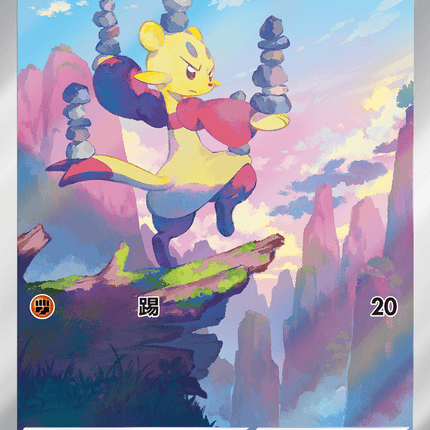 [Traditional Chinese]  Mienfoo / 功夫鼬 131/086 AR sv11wf 