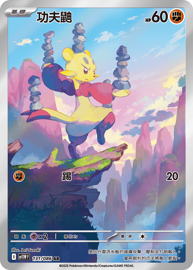 [Traditional Chinese]  Mienfoo / 功夫鼬 131/086 AR sv11wf 