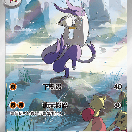 [Traditional Chinese]  Mienshao / 師父鼬 132/086 AR sv11wf