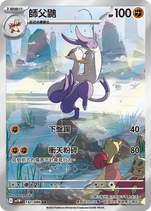 [Traditional Chinese]  Mienshao / 師父鼬 132/086 AR sv11wf