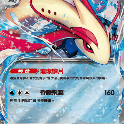 [Traditional Chinese] Milotic ex / 美納斯ex 026/106 RR SV8F