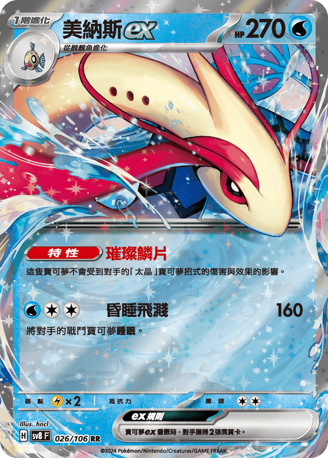 [Traditional Chinese] Milotic ex / 美納斯ex 026/106 RR SV8F