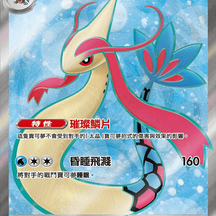 Milotic ex - 121/106 (121/106)