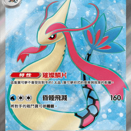 [Traditional Chinese] Milotic ex / 美納斯ex 121/106 SR SV8F