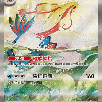 [Traditional Chinese] Milotic ex / 美納斯ex 131/106 SAR SV8F