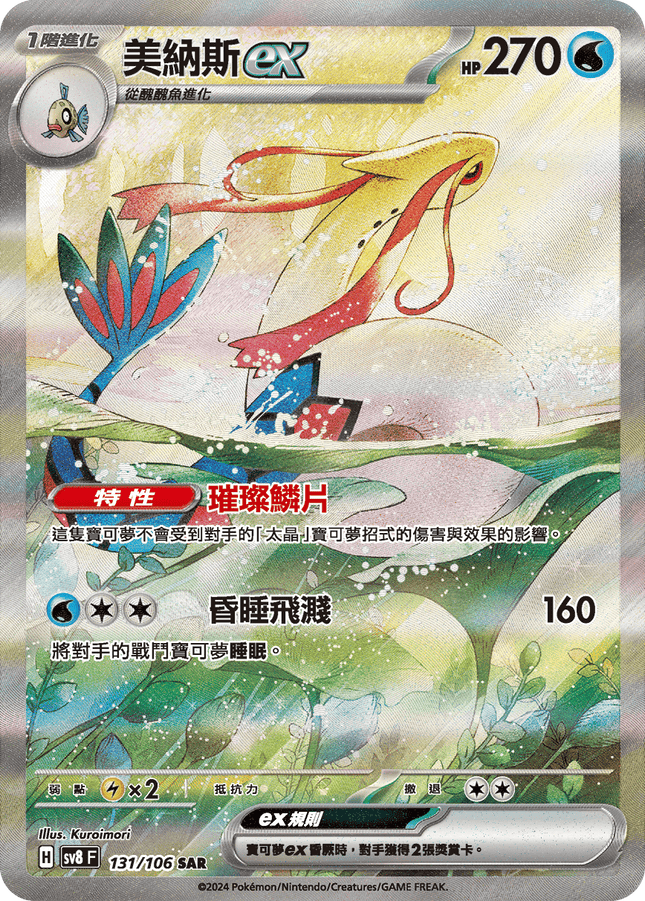 [Traditional Chinese] Milotic ex / 美納斯ex 131/106 SAR SV8F