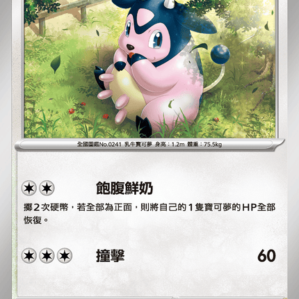 [Traditional Chinese] Miltank / 大奶罐 054/063 C M1l F