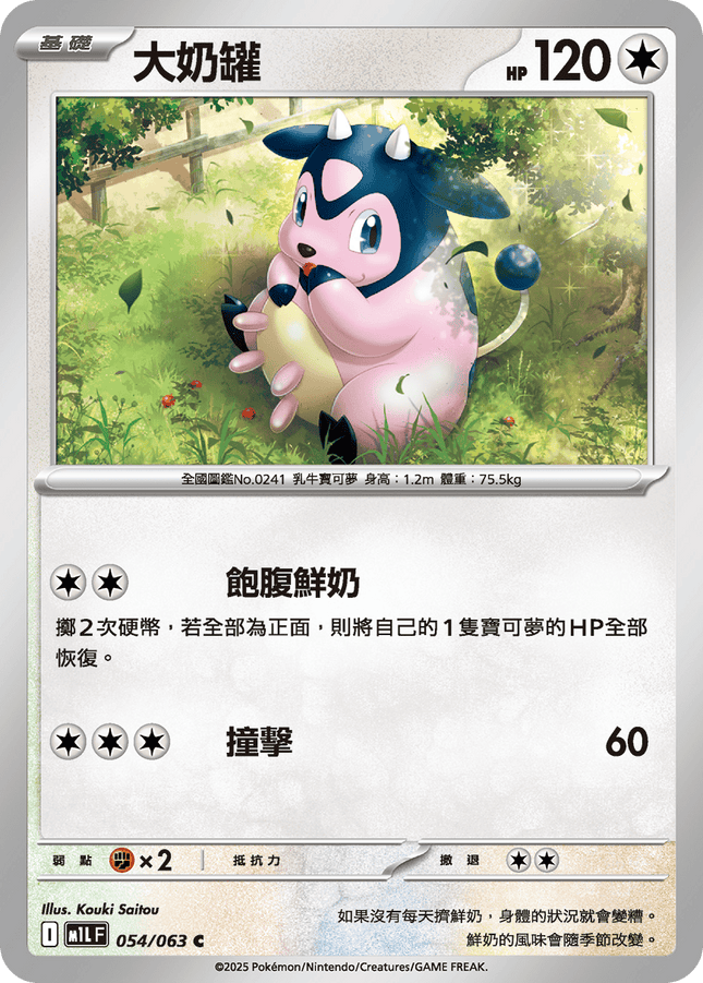 [Traditional Chinese] Miltank / 大奶罐 054/063 C M1l F