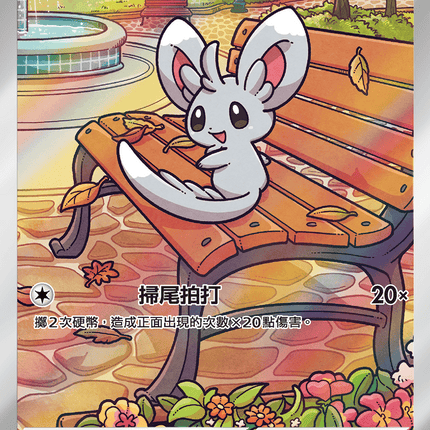 [Traditional Chinese]  Minccino / 泡沫栗鼠 157/086 AR SV11BF