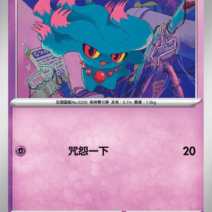 [Traditional Chinese] Misdreavus / 夢妖 035/080 C M2F