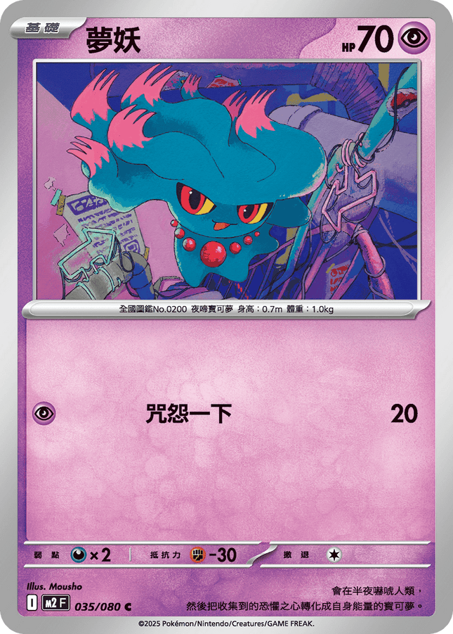 [Traditional Chinese] Misdreavus / 夢妖 035/080 C M2F