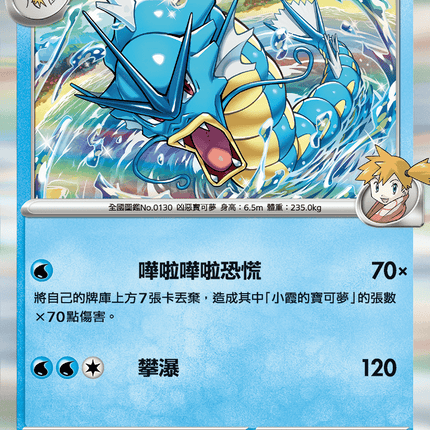 [Traditional Chinese] Misty's Gyarados / <小霞的>暴鯉龍 026/063 R SV9aF