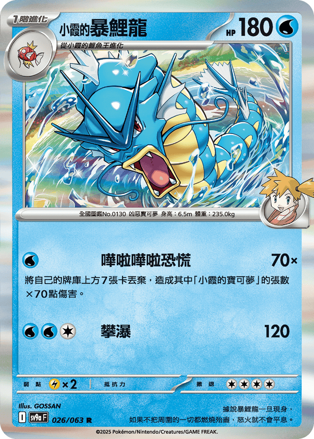 [Traditional Chinese] Misty's Gyarados / <小霞的>暴鯉龍 026/063 R SV9aF