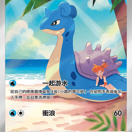 [Traditional Chinese] Misty's Lapras / <小霞的>拉普拉斯 072/063 AR SV9aF
