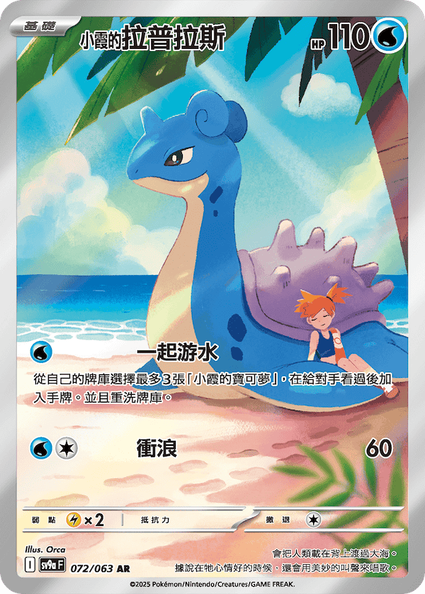[Traditional Chinese] Misty's Lapras / <小霞的>拉普拉斯 072/063 AR SV9aF