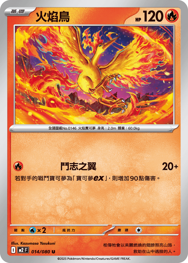 [Traditional Chinese] Moltres / 火焰鳥 014/080 U M2F