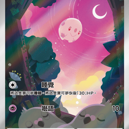 [Traditional Chinese]  Munna / 食夢夢 121/086 AR SV11BF