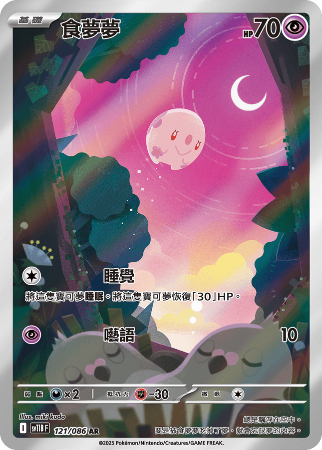 [Traditional Chinese]  Munna / 食夢夢 121/086 AR SV11BF