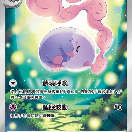 [Traditional Chinese]  Musharna / 夢夢蝕 122/086 AR SV11BF