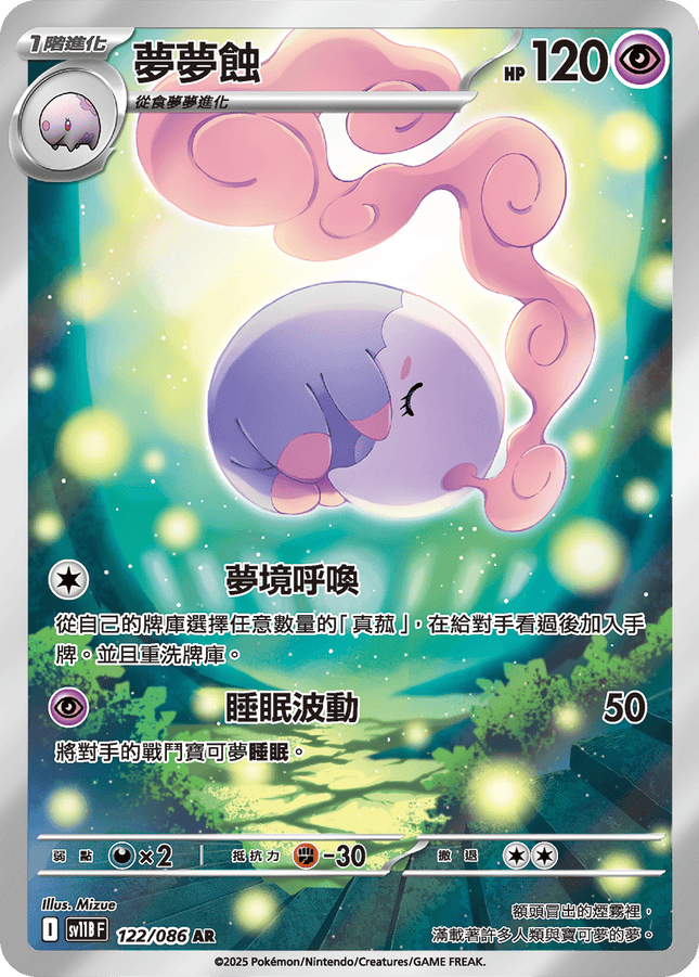 [Traditional Chinese]  Musharna / 夢夢蝕 122/086 AR SV11BF