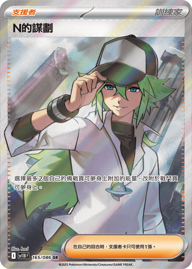 [Traditional Chinese]  N的謀劃 165/086 SR SV11BF