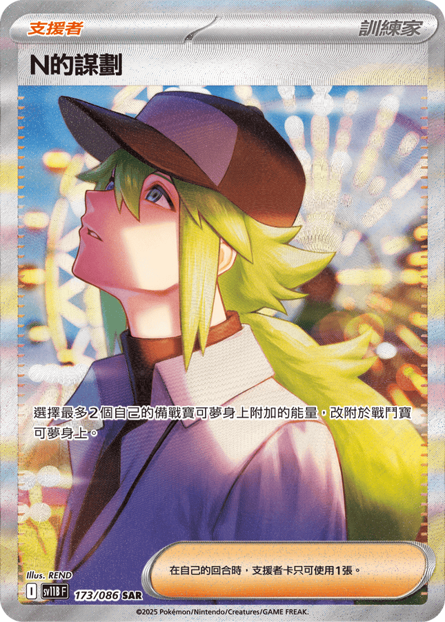 [Traditional Chinese] N的謀劃 173/086 SAR SV11BF