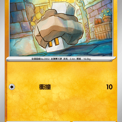 [Traditional Chinese} Nacli / 鹽石寶 034/063 C M1l F