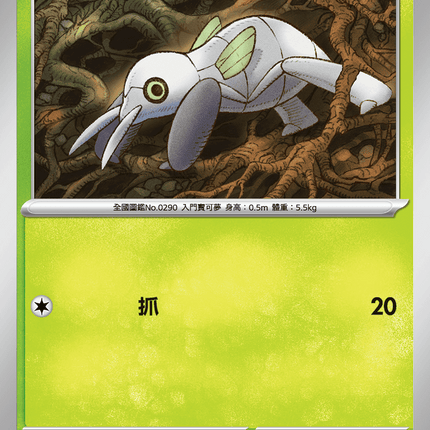 [Traditional Chinese] Nincada / 土居忍士 007/063 C M1S