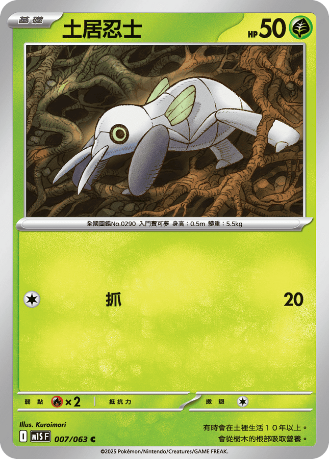 [Traditional Chinese] Nincada / 土居忍士 007/063 C M1S