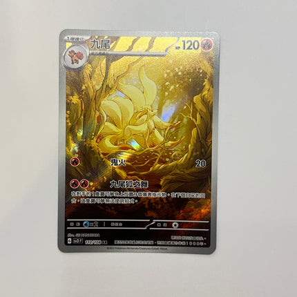 [Traditional Chinese] Ninetales / 九尾 110/108 AR