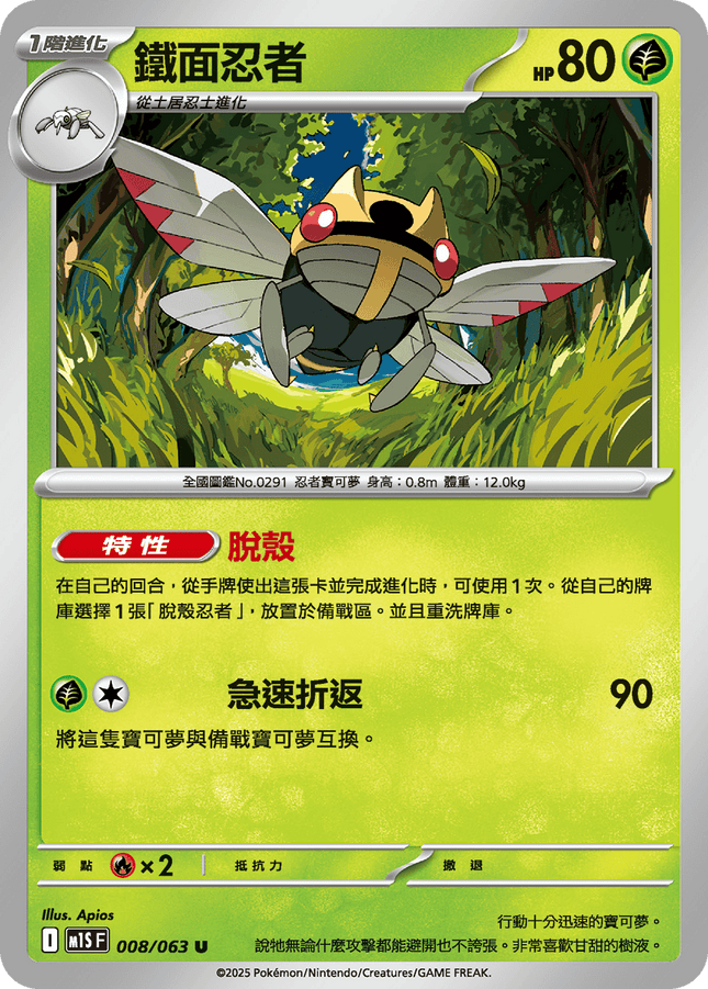 [Traditional Chinese] Ninjask / 鐵面忍者 008/063 U M1S