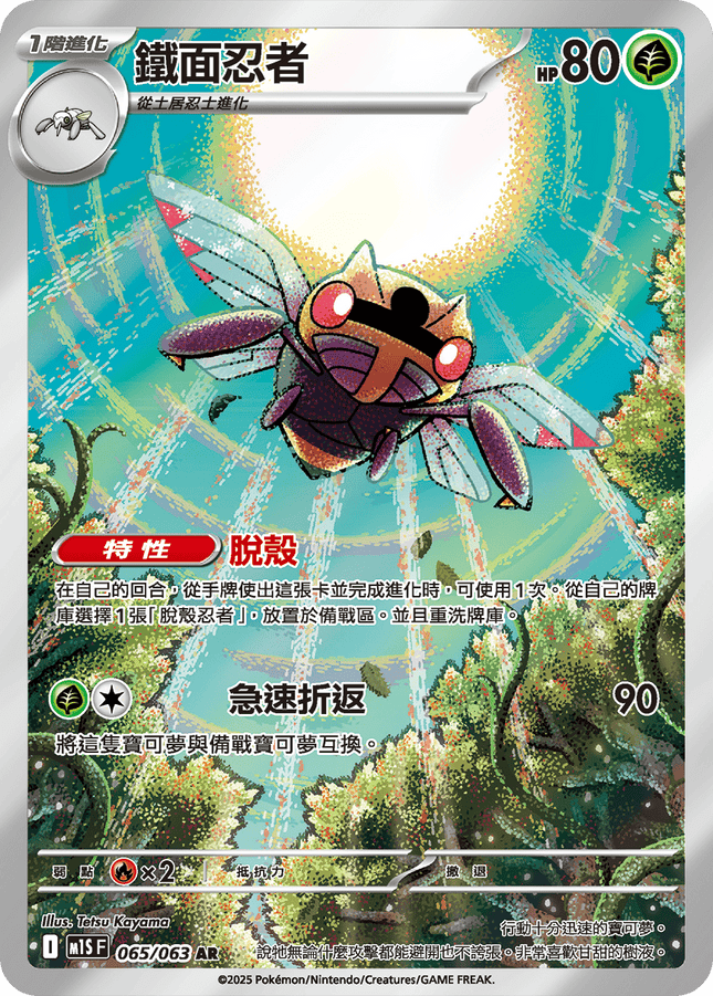 [Traditional Chinese] Ninjask / 鐵面忍者 065/063 AR M1S