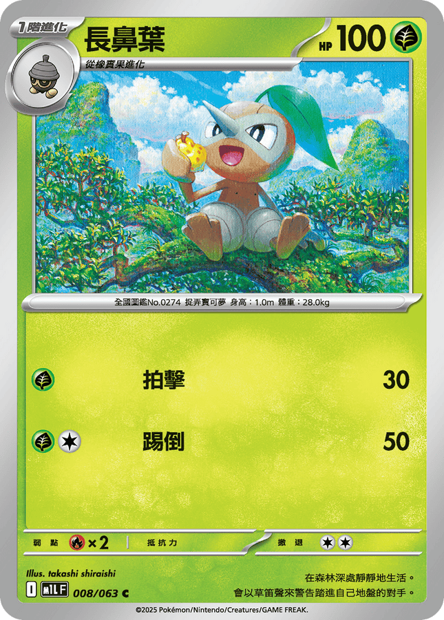[Traditional Chinese] Nuzleaf / 長鼻葉 008/063 C M1l F