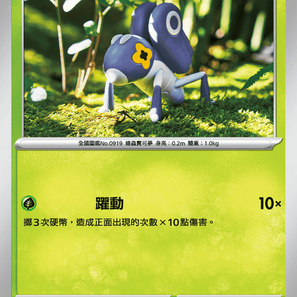 [Traditional Chinese] Nymble / 豆蟋蟀 009/080 C M2F