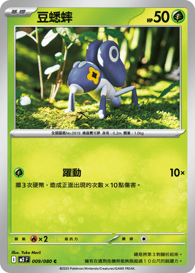 [Traditional Chinese] Nymble / 豆蟋蟀 009/080 C M2F
