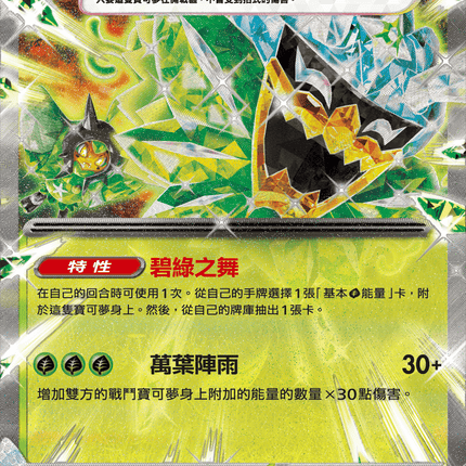 [Traditional Chinese] Ogerpon Teal Mask ex / 厄鬼椪 碧草面具ex 020/187 RR SV8aF